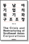 동남아 기업의 위기와 구조조정