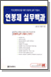 연봉제 실무백과