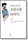 일상으로 본 조선시대 이야기 1