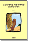 인간의 행복을 새롭게 밝혀줄 100가지 이야기