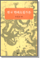 한국 현대소설가론