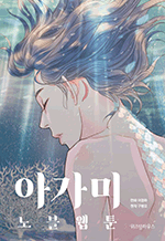 아가미 노블웹툰