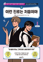 이런 진로는 처음이야 - 읽다 보면 저절로 쾌속 성장하는 자기 탐색 프로젝트 : 처음이야 7