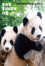 전지적 루이＆후이 시점 - 쌍둥이 아기 판다의 슬기로운 도전 빛나는 시작