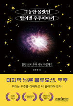 그동안 몰랐던 별의별 우주 이야기 - 한번 읽고 우주 지식 자랑하기