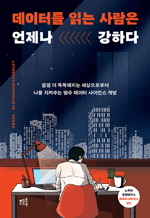 데이터를 읽는 사람은 언제나 강하다 - 점점 더 똑똑해지는 세상으로부터 나를 지켜주는 필수 데이터 사이언스 개념