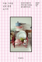 마음 그리운 날엔 분홍소시지