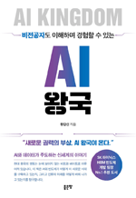 비전공자도 이해하며 경험할 수 있는 AI 왕국