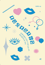 다른 듯 다르지 않은 - 장애여성들이 오롯이 구성한 성과 사랑, 섹슈얼리티의 의미