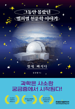 그동안 몰랐던 별의별 천문학 이야기 - 별에 빠지다