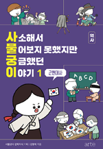 사소해서 물어보지 못했지만 궁금했던 이야기 역사 1 - 근현대사