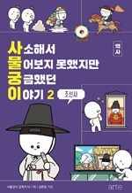 사소해서 물어보지 못했지만 궁금했던 이야기 역사 2 - 조선사