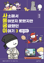 사소해서 물어보지 못했지만 궁금했던 이야기 역사 3 - 고대·고려사