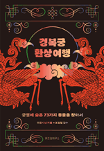 경복궁 환상 여행 - 궁궐에 숨은 73가지 동물을 찾아서