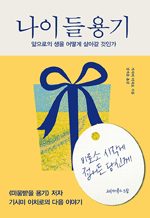 나이 들 용기 - 앞으로의 생을 어떻게 살아갈 것인가