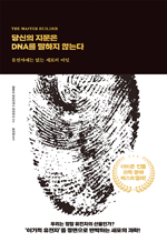 당신의 지문은 DNA를 말하지 않는다 - 유전자에는 없는 세포의 비밀