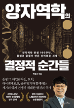 양자역학의 결정적 순간들 - 양자역학 탄생 100주년, 중첩과 얽힘이 만든 신비로운 세계 : 인생명강 34