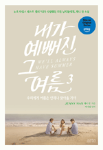 내가 예뻐진 그 여름 3 - 우리에게 여름은 언제나 찾아올거야