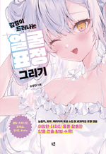 감정이 드러나는 얼굴 표정 그리기 - 눈동자, 피부, 머리카락 표현 스킬 및 효과적인 조명 연출