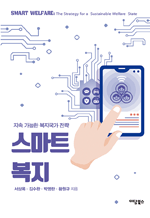 스마트복지, 지속가능한 복지국가 전략 - 지속 가능한 복지국가 전략