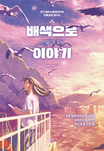 배색으로 만들어내는 이야기 - 인기 일러스트레이터의 작품으로 배우는