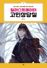 일러스트레이터 고민상담실 - 초급·중급·고급 단계별 그리기 작업 Q&A