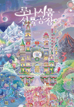 루나시움 선물공장