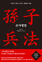 손자병법 - 싸우지 않고 이기는 싸움의 기술
