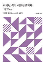 디지털 시각 테크놀로지와 광학(光學) - 새로운 영화 눈(Kino-Eye)의 상상력