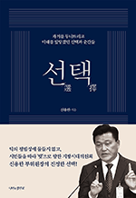 신용한의 선택 - 과거를 무너뜨리고 미래를 앞당겼던 선택과 순간들