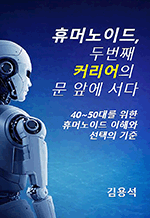 휴머노이드, 두 번째 커리어의 문 앞에 서다 - 40~50대를 위한 산업 휴머노이드 이해와 선택의 기준