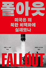 폴아웃 - 미국은 왜 북한 비핵화에 실패했나