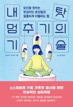 내 탓 멈추기의 기술 - 당신을 망치는 부정적인 혼잣말과 깔끔하게 이별하는 법