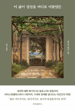 이 삶이 당신을 어디로 이끌었든