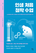 인생 처음 철학 수업 - 소크라테스부터 니체까지 지적 어른을 위한 최소한의 철학 지식