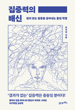 집중력의 배신 - 원치 않는 집중을 끊어내는 몰입 혁명 : 인생명강 23