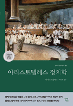 아리스토텔레스 정치학 : 현대지성 클래식 58