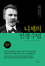 니체의 인생 수업 - 살아갈 힘을 주는 니체 아포리즘 : 메이트북스 클래식 18