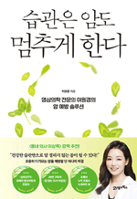 습관은 암도 멈추게 한다 - 영상의학 전문의 이원경의 암 예방 솔루션 : 인생백세 2