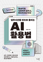 업무시간을 반으로 줄이는 AI 활용법 - 챗GPT로 심플하게 일하고, 빠르게 퇴근하라