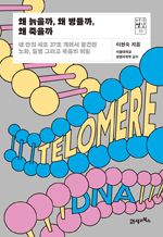 왜 늙을까, 왜 병들까, 왜 죽을까 - 내 안의 세포 37조 개에서 발견한 노화, 질병 그리고 죽음의 비밀 : 서가명강 38