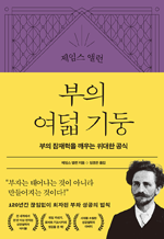 제임스 앨런 부의 여덟 기둥 - 부의 잠재력을 깨우는 위대한 공식
