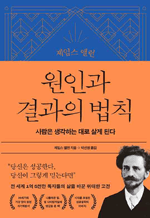 제임스 앨런 원인과 결과의 법칙 - 사람은 생각하는 대로 살게 된다