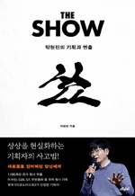 더 쇼 - 탁현민의 기획과 연출