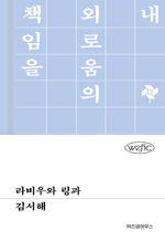 라비우와 링과 : 위픽 시리즈