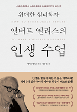 위대한 심리학자 앨버트 엘리스의 인생 수업