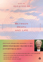돌로레스 캐논 죽음과 삶 사이의 세계 : 돌로레스 캐논 베스트 1