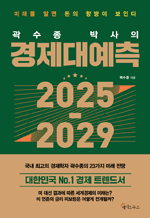곽수종 박사의 경제대예측 2025-2029