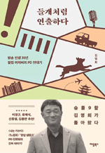 들개처럼 연출하다 - 방송 인생 35년 쌀집 아저씨의 PD 연대기