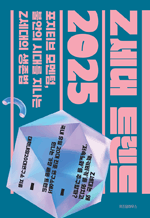 Z세대 트렌드 2025 - 포지티브 모멘텀, 불안의 시대를 지나는 Z세대의 생존법